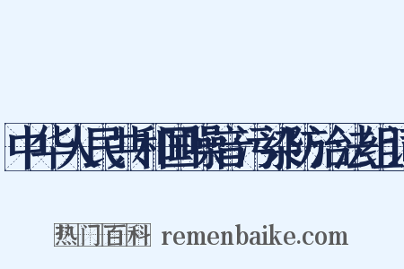 中华人民共和国噪音污染防治法组词是什么意思的图片